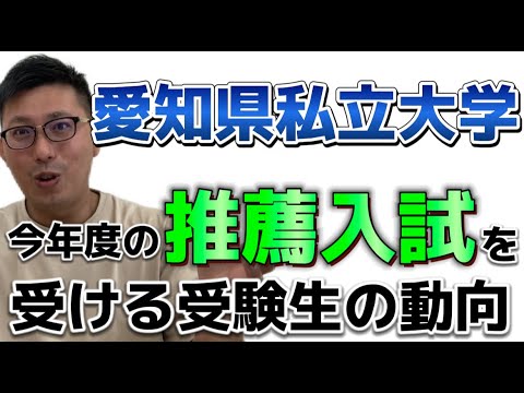 理学療法学科 愛知県私立大学　推薦入試を受ける受験生たちの動向