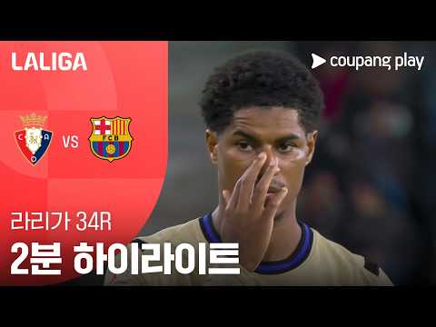CA오사수나 VS FC바르셀로나 1:2 프리메라리가 스포츠하이라이트