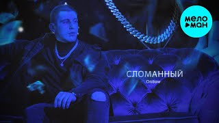 Onilow  - Сломанный (prod  by Envy) Single 2021