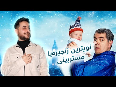 Man Vs Baby - نويترين زنجیرەیا مستربینی کومیدی