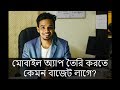 Estimate My App Budget | Jubayer Hossain | How much does it costs to develop a mobile app??
