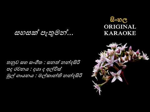 Sahasak Pethuman Ipadee Miyagos- සහසක් පැතුමන් ඉපදී මියගොස්- KARAOKE-Malkanthi Nandasiri - Daya De A