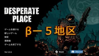 【絶望の地】Desperate Place （V1.0.1） βー５地区
