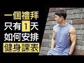 一週只有一天可以練!如何安排健身課表?