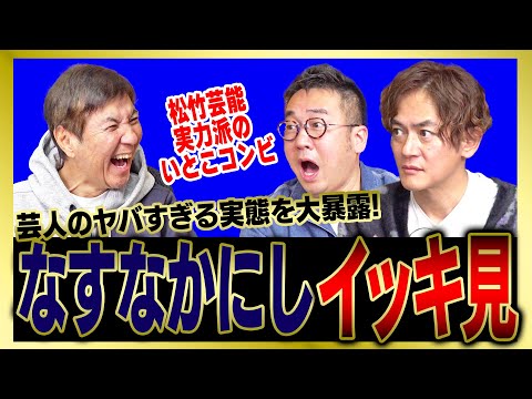 【イッキ見】なすなかにしが暴露した芸人のヤバすぎる実態をまとめました!
