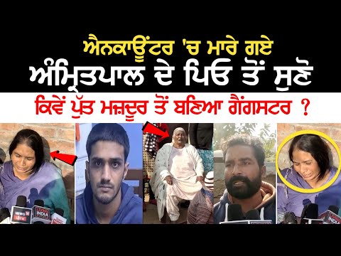 Encounter 'ਚ ਮਾ*ਰੇ ਗਏ Amritpal ਦੇ Father ਤੋਂ ਸੁਣੋ ਕਿਵੇਂ ਪੁੱਤ ਮਜ਼ਦੂਰ ਤੋਂ ਬਣਿਆ Gangster ?