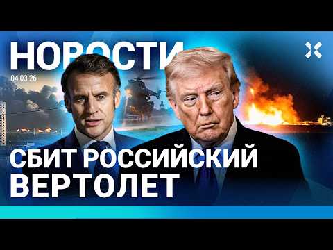 ⚡️НОВОСТИ | СБИТ РОССИЙСКИЙ ВЕРТОЛЕТ | ЗАПРЕТ НА ВЫЕЗД УЖЕ РАБОТАЕТ | ТРАМП НАЧАЛ ЕЩЕ ОДНУ «СВО»