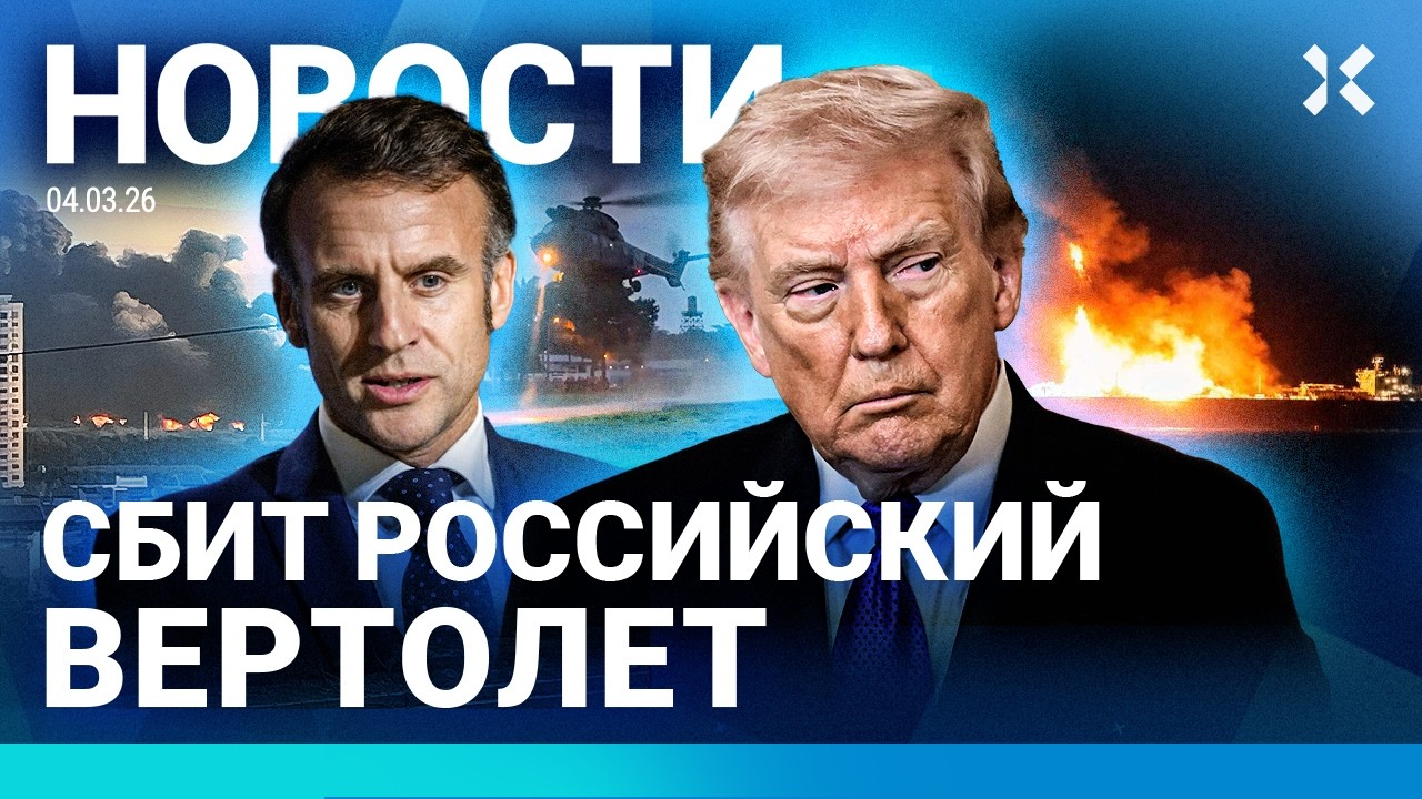 ⚡️НОВОСТИ | СБИТ РОССИЙСКИЙ ВЕРТОЛЕТ | ЗАПРЕТ НА ВЫЕЗД УЖЕ РАБОТАЕТ | ТРАМП Н