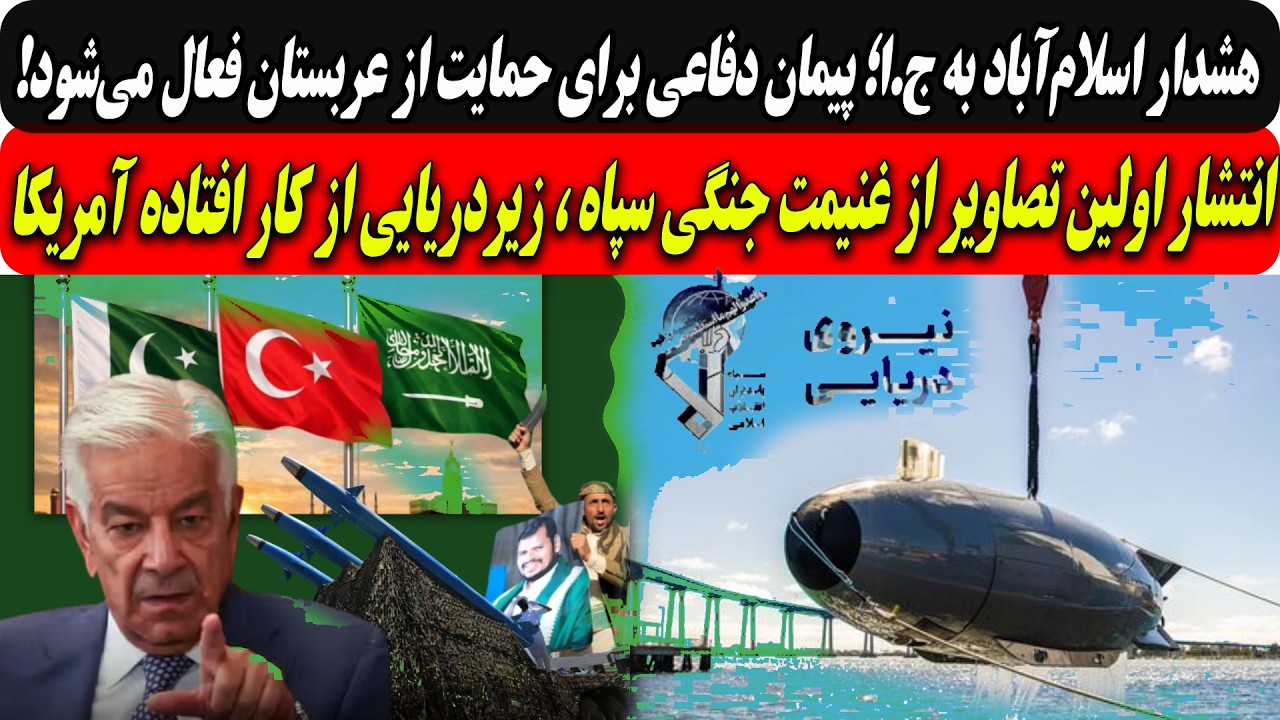 اسلام‌آباد:پیمان دفاعی برای حمایت از عربستان فعال... /اولین تصاویرزیردریایی ?