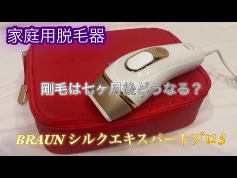 ＜検証＞家庭用脱毛器BRAUN シルクエキスパートPro5　PL−5268を買って７ヶ月で剛毛がどうなったか？