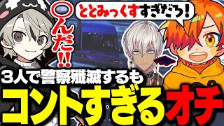 3人で警察を殲滅するも奇跡的オチを決めるととみっくす【ととみっくす切り抜き】
