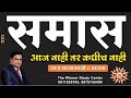 समास आज नाही तर कधीच नाही By बाळासाहेब श