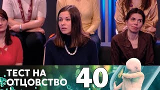 Тест на отцовство | Выпуск 40