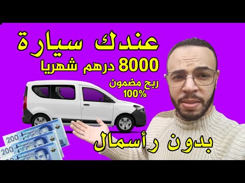 , title : 'أحسن فكرة مشروع بالسيارة بدون رأس مال أرباح تصل إلى 8000 درهم شهريا'