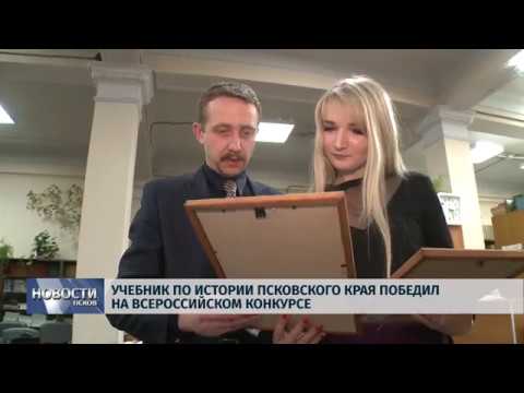 13.11.2018 # Учебник по истории Псковского края победил на Всероссийском конкурсе