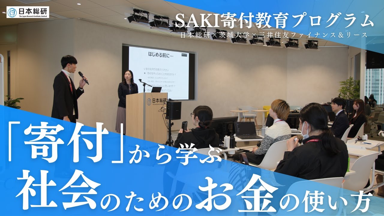 寄付から学ぶ社会のためのお金の使い方