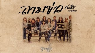 ถามข่าว – ภักดี ลายไทย