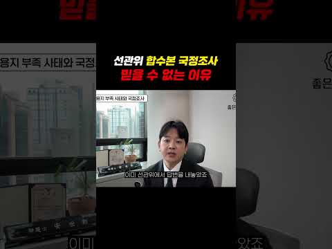 선관위 합수본 국정조사 믿을 수 없는 이유 https://img.youtube.com/vi/6GaUt79kVtA/0.jpg 선관위 합수본 국정조사 믿을 수 없는 이유