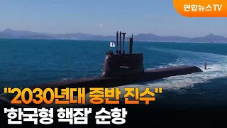 "2030년대 중반 진수"…'한국형 핵잠' 순항 / 연합뉴스TV (YonhapnewsTV)