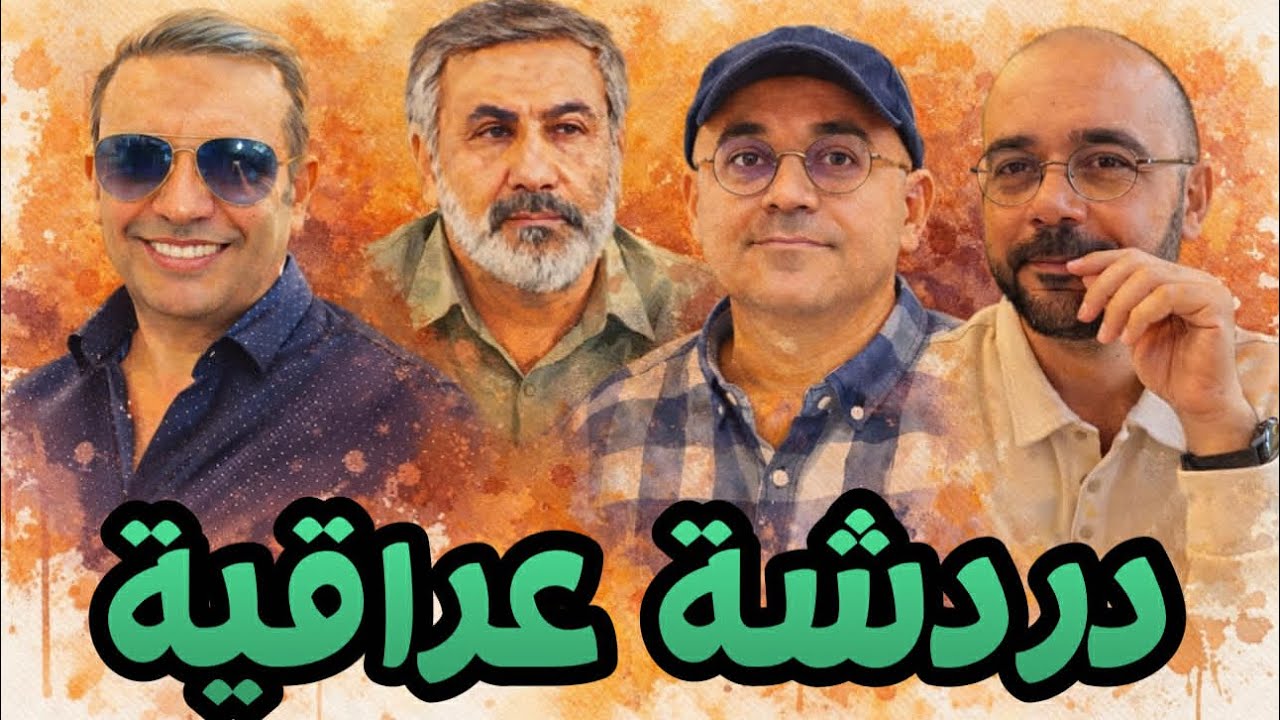 من بغداد إلى اليابان وسويسرا: حكايتنا..مع  حيدر قناة  Histoplaces وزيرك ميرخان واحم?