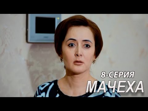 'Мачеха' 8-серия. Узбекский сериал на русском
