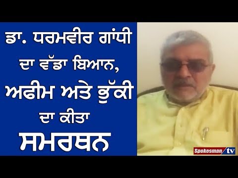 Dr. Dharamveer Gandhi ਦਾ ਵੱਡਾ ਬਿਆਨ, ਅਫੀਮ ਅਤੇ ਭੁੱਕੀ ਦਾ ਕੀਤਾ ਸਮਰਥਨ