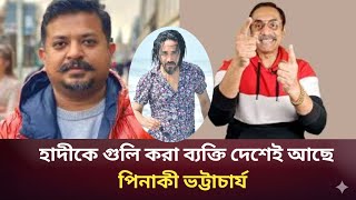 Download lagu জুলকার নাইন সায়েরের পোস্ট মিথ্যা বললেন পিনাকি ভট্টাচার্য | pinaki Bhattacharya | osman hadi | dhaka8 mp3 Download lagu জুলকার নাইন সায়েরের পোস্ট মিথ্যা বললেন পিনাকি ভট্টাচার্য | pinaki Bhattacharya | osman hadi | dhaka8 mp3