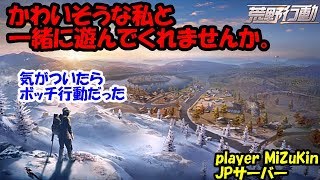 荒野行動　寝る前に少しだけ、久々にやってみる