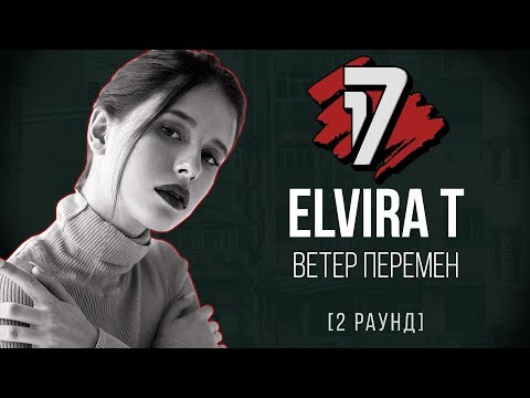 Elvira T - Ветер Перемен. ТРЕК - 2 раунд | 17 Независимый баттл