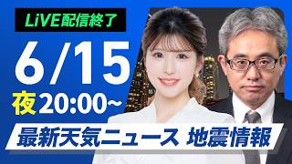 【ライブ】最新天気ニュース・地震情報 2026年6月15日(月) ／あす奄美や沖縄は大雨のおそれ　東日本・北日本は広く晴天〈ウェザーニュースLiVEムーン・小林李衣奈／本田竜也〉