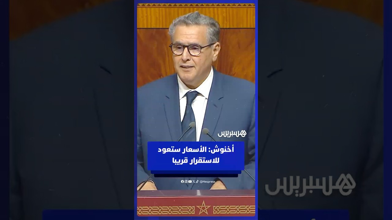 أخنوش: الحكومة لا تتحكم في مضيق هرمز الأسعار في الأسواق المغربية ستعود للاستقرار قريبا thumbnail