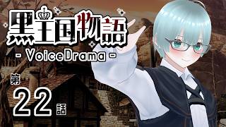 【ボイスドラマ】黒王国物語 第4章 運命が近付く（4）【ダークファンタジー】