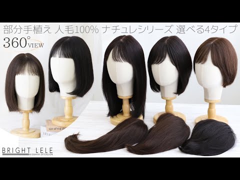 医療用ウィッグ 部分手植え 人毛100% ナチュレシリーズ 選べる4タイプ　カラバリ2色
