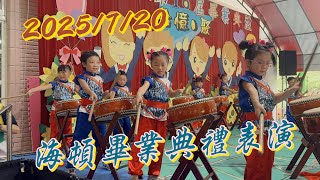 20250720 海頓KB1畢業典禮表演
