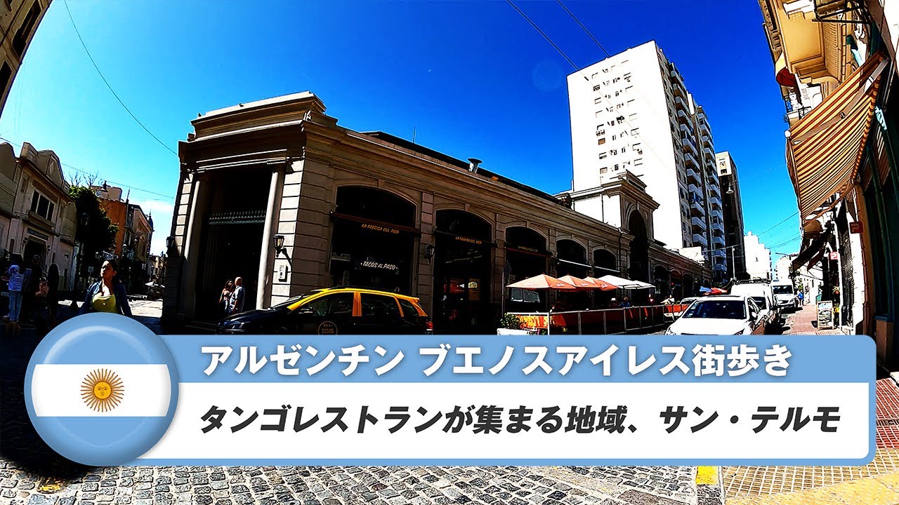 【アルゼンチン】ブエノスアイレス⑫タンゴレストランが集まる地域、サンテルモ