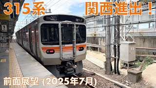 【315系関西進出！】東海道線・米原→大垣 (2025年7月)【前面展望 (橿原〜関ヶ原を除く)】