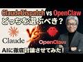 Claude Cowork Dispatch VS Open Claw：字幕付き徹底討論動画