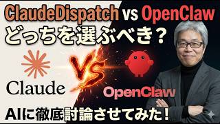 【音声解説】Claude Cowork Dispatch VS Open Claw徹底討論