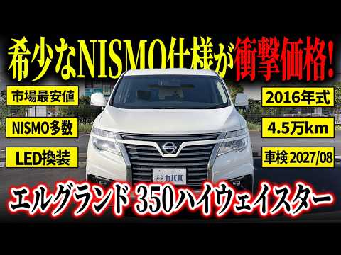 エルグランド 350ハイウェイスター 2016年式 中古車詳細 | プロに