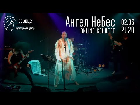 Ангел НеБес online-концерт в Сердце