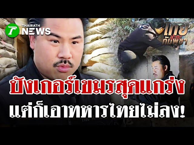 "กันจอมพลัง" ส่องบังเกอร์เขมร สร้างแข็งแกร่งมาก แต่ก็เอาทหารไทยไม่ลง! | 8 ม.ค. 69 | ไทยรัฐนิวส์โชว์