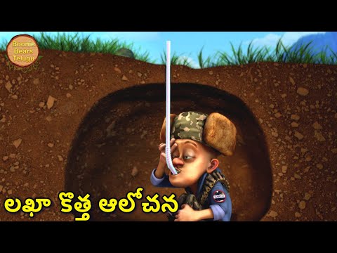 లఖా కొత్త ఆలోచన | Kids Cartoon Story In Telugu | Cartoon Story | Boonie Bears Telugu
