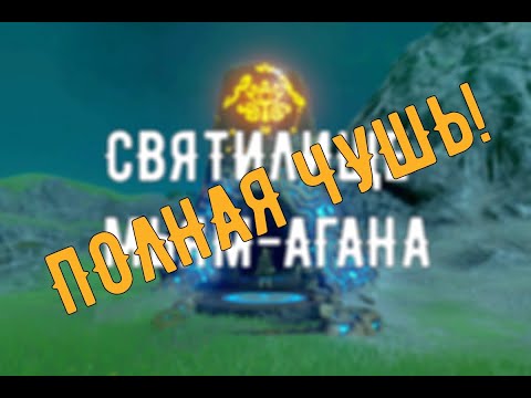 Зельда BOTW (Святилище Мьям-Агана - Экзамен Мьям-Агана) Гайд