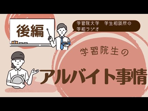 物理学科 【学習院大学】学習院生のアルバイト事情　後編