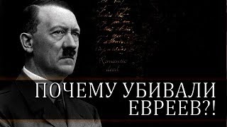 Почему Гитлер ненавидел и убивал Евреев   Интересно знать