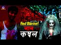 লাল কম্বল Red Blanket Horror Short Flim Bengali Short Movie 2018
