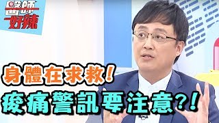 驚！這些痠痛竟暗藏玄機？！ 醫師好辣 20170817 一刀未剪版 曲艾玲 陳保仁