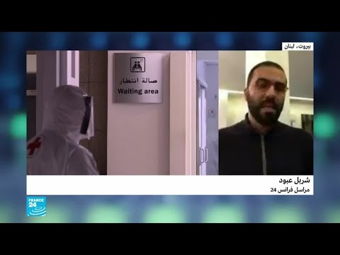 فيروس كورونا الرئيس اللبناني ميشال عون يعلن عن حالة الطوارئ الصحية