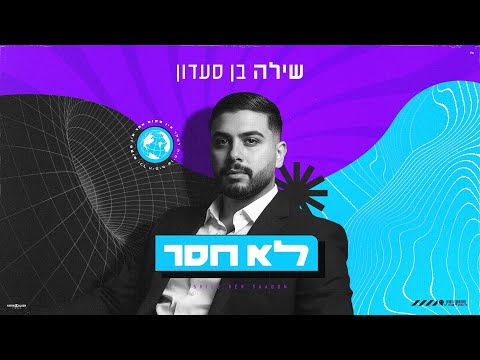 שילה בן סעדון - לא חסר (Prod by. Matan Dror)