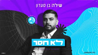 לא חסר